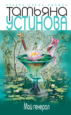 Читать онлайн книгу Мой генерал автор Устинова Татьяна Витальевна Книга Мой генерал