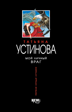 Читать онлайн книгу Мой личный враг автор Устинова Татьяна Витальевна Книга Мой личный враг