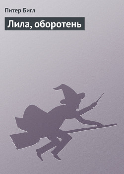 Книга Лила, оборотень