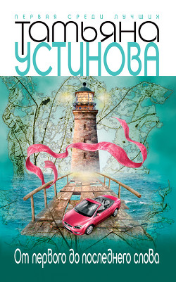 Читать онлайн книгу От первого до последнего слова автор Устинова Татьяна Витальевна Книга От первого до последнего слова