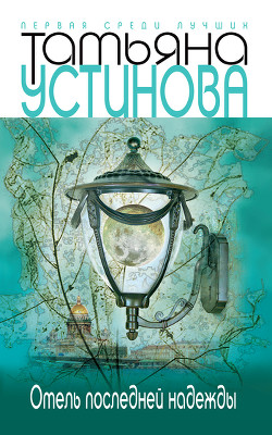 Книга Отель последней надежды