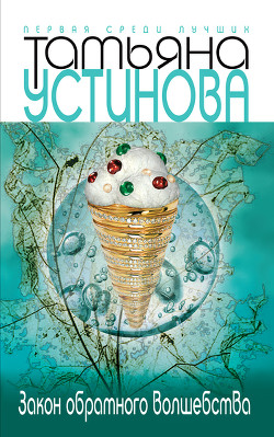 Читать онлайн книгу Закон обратного волшебства автор Устинова Татьяна Витальевна Книга Закон обратного волшебства