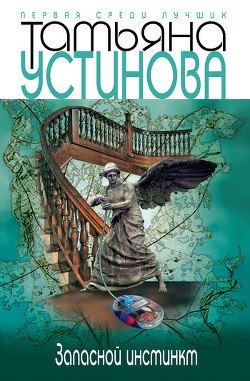 Читать онлайн книгу Запасной инстинкт автор Устинова Татьяна Витальевна Книга Запасной инстинкт