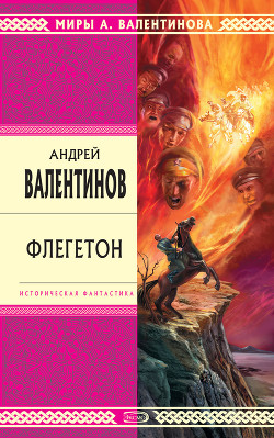 Книга Флегетон