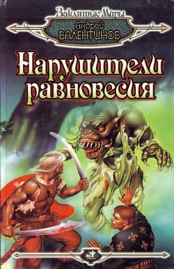 Книга Нарушители равновесия