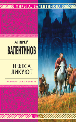 Книга Небеса ликуют