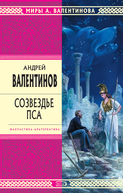 Книга Созвездье Пса