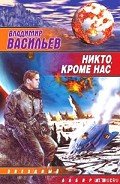 Книга Никто, кроме нас