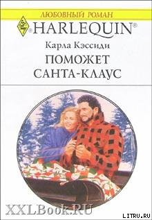 Книга Поможет Санта-Клаус