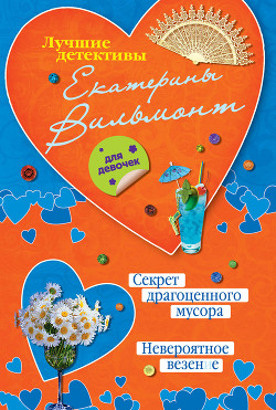 Книга Невероятное везение
