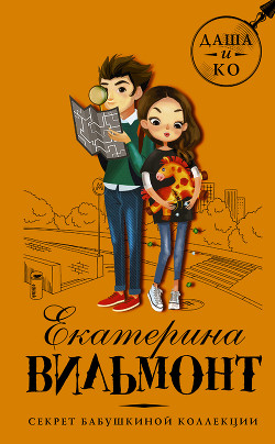 Серия книг Даша и Ko