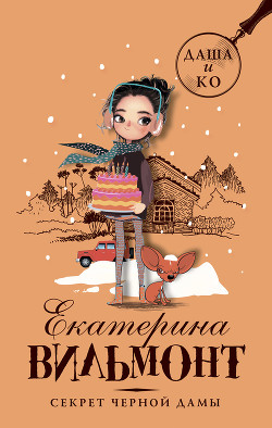 Книга Секрет черной дамы