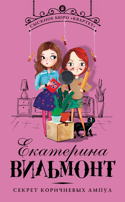 Книга Секрет коричневых ампул