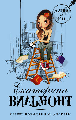 Книга Секрет похищенной дискеты