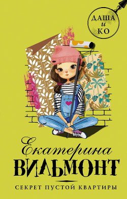 Серия книг Даша и Ko