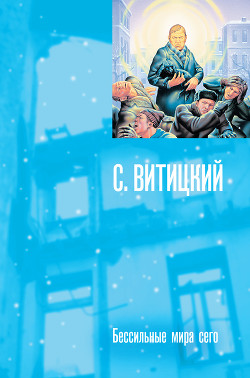Книга Бессильные мира сего