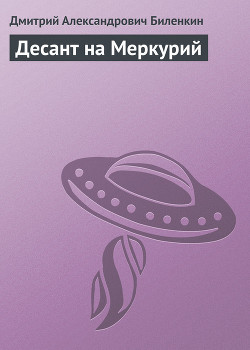 Книга Десант на Меркурий