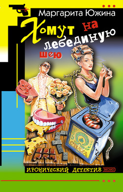 Читать онлайн книгу Хомут на лебединую шею автор Южина Маргарита Книга Хомут на лебединую шею