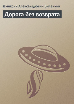 Книга Дорога без возврата