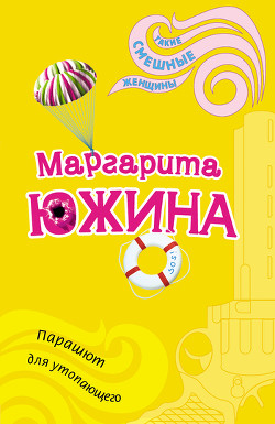 Книга Парашют для утопающего