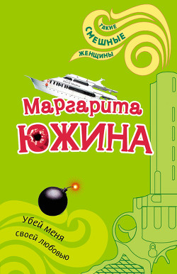 Читать онлайн книгу Убей меня своей любовью автор Южина Маргарита Книга Убей меня своей любовью
