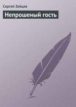 Книга Непрошеный гость