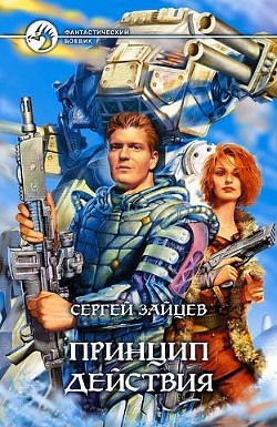 Книга Принцип действия