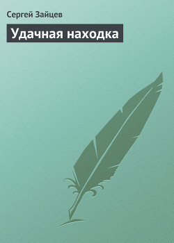 Книга Удачная находка