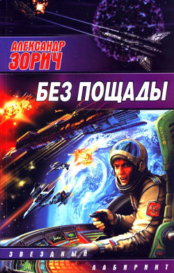 Книга Без пощады