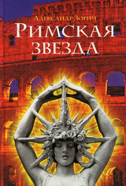 Книга Римская звезда