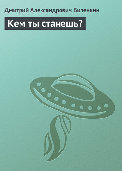 Книга Кем ты станешь?