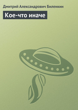 Книга Кое-что иначе