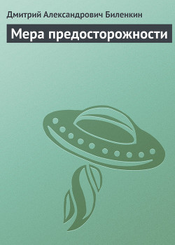 Книга Мера предосторожности