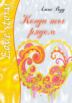 Книга Когда ты рядом