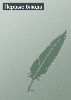 Книга Первые блюда
