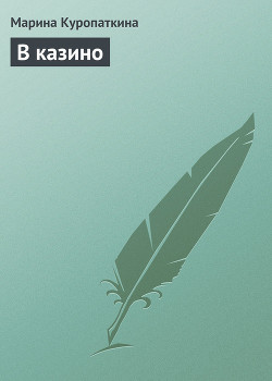 Книга В казино
