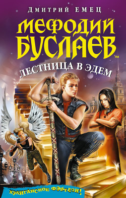 Книга Лестница в Эдем