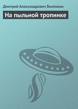 Книга На пыльной тропинке
