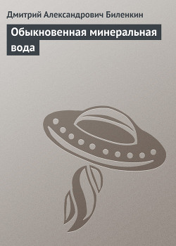 Книга Обыкновенная минеральная вода