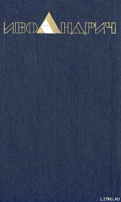Книга Травницкая хроника. Консульские времена