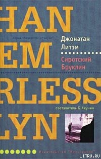 Книга Сиротский Бруклин