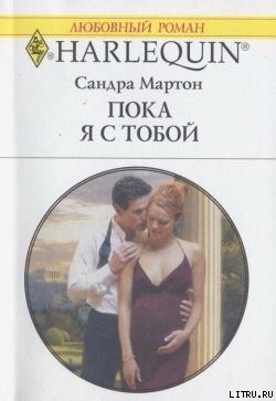Книга Пока я с тобой