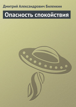 Книга Опасность спокойствия