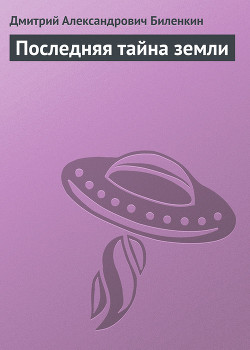 Книга Последняя тайна земли