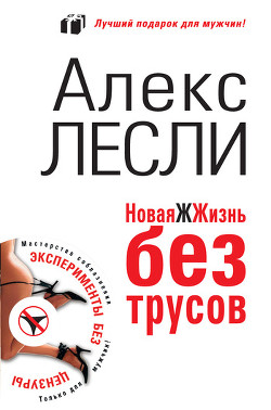 Книга Новая жжизнь без трусов