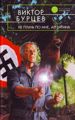 Читать онлайн книгу Не плачь по мне, Аргентина автор Бурцев Виктор Книга Не плачь по мне, Аргентина