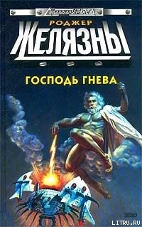 Книга Господь гнева