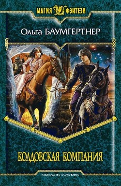 Книга Колдовская компания