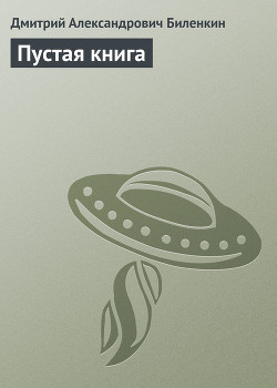 Книга Пустая книга