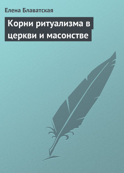 Книга Корни ритуализма в церкви и масонстве